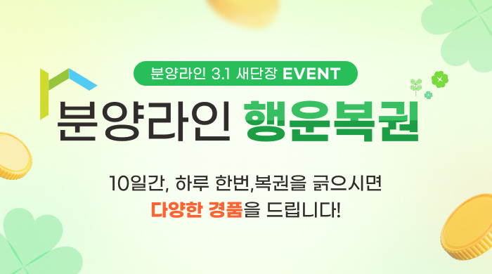 [분양라인 3.1 업데이트] 행운 복권 이벤트 