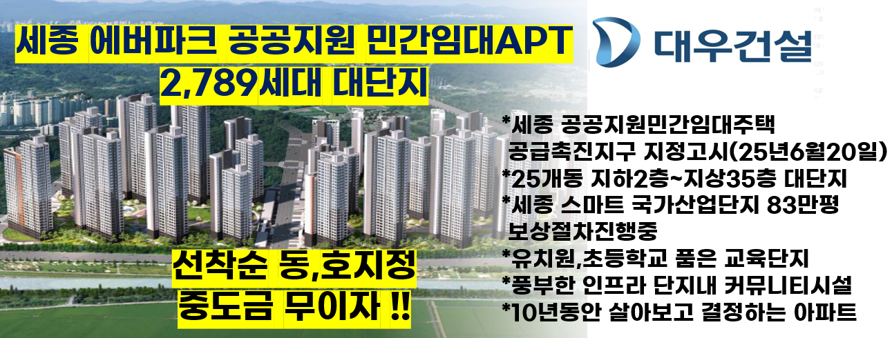 대박현장 세종에버파크 2,789세대 민간임대APT 현장 이미지