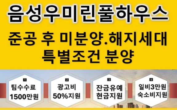 음성 우미린풀하우스 본부장/팀장/직원 모집 현장 이미지
