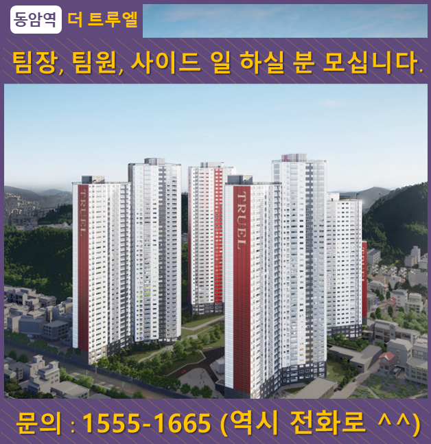 (재출발)동암역 더 트루엘 팀장, 팀원, 각개팀장, 사이드 모집 현장 이미지