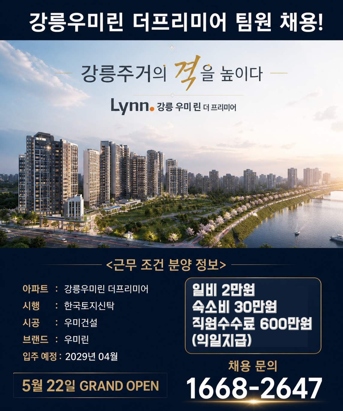 (파격조건혜택) 강릉 우미린 더프리미어 아파트 분양 직원 채용합니다. 현장 이미지