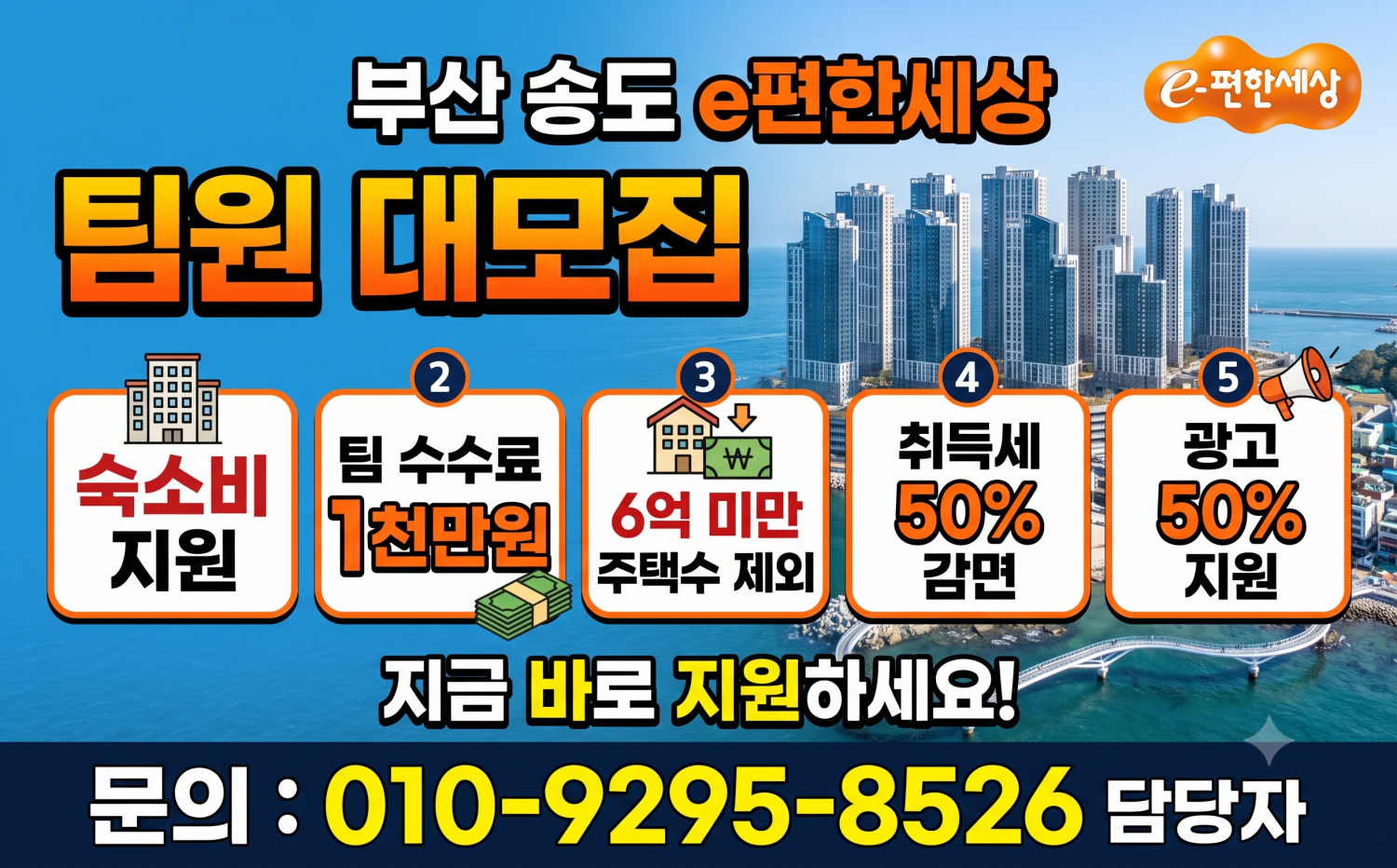 부산송도이편한세상 팀원 및 각개 모집 현장 이미지