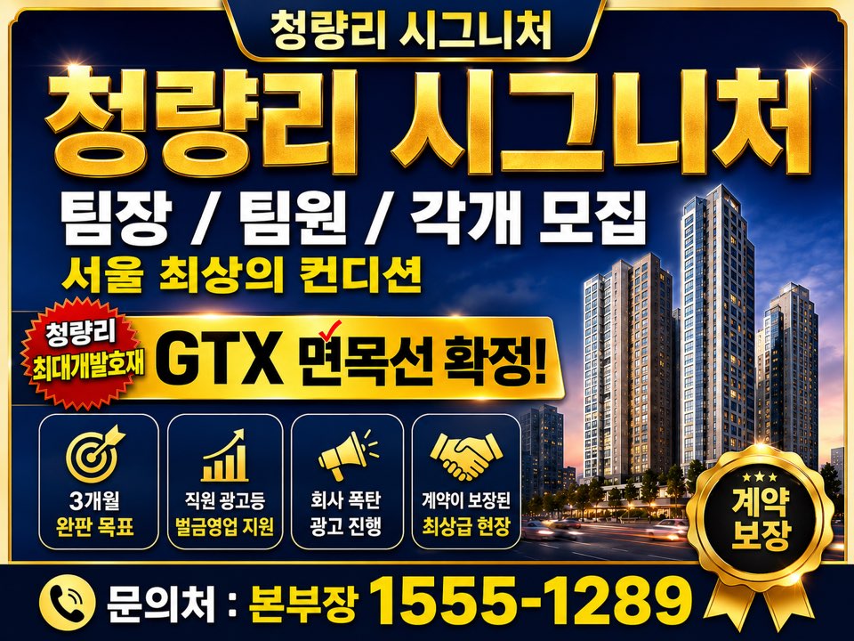 서울 하늘 아래 '계약 쏟아지는' 특급 현장! 청량리 시그니처 현장 이미지