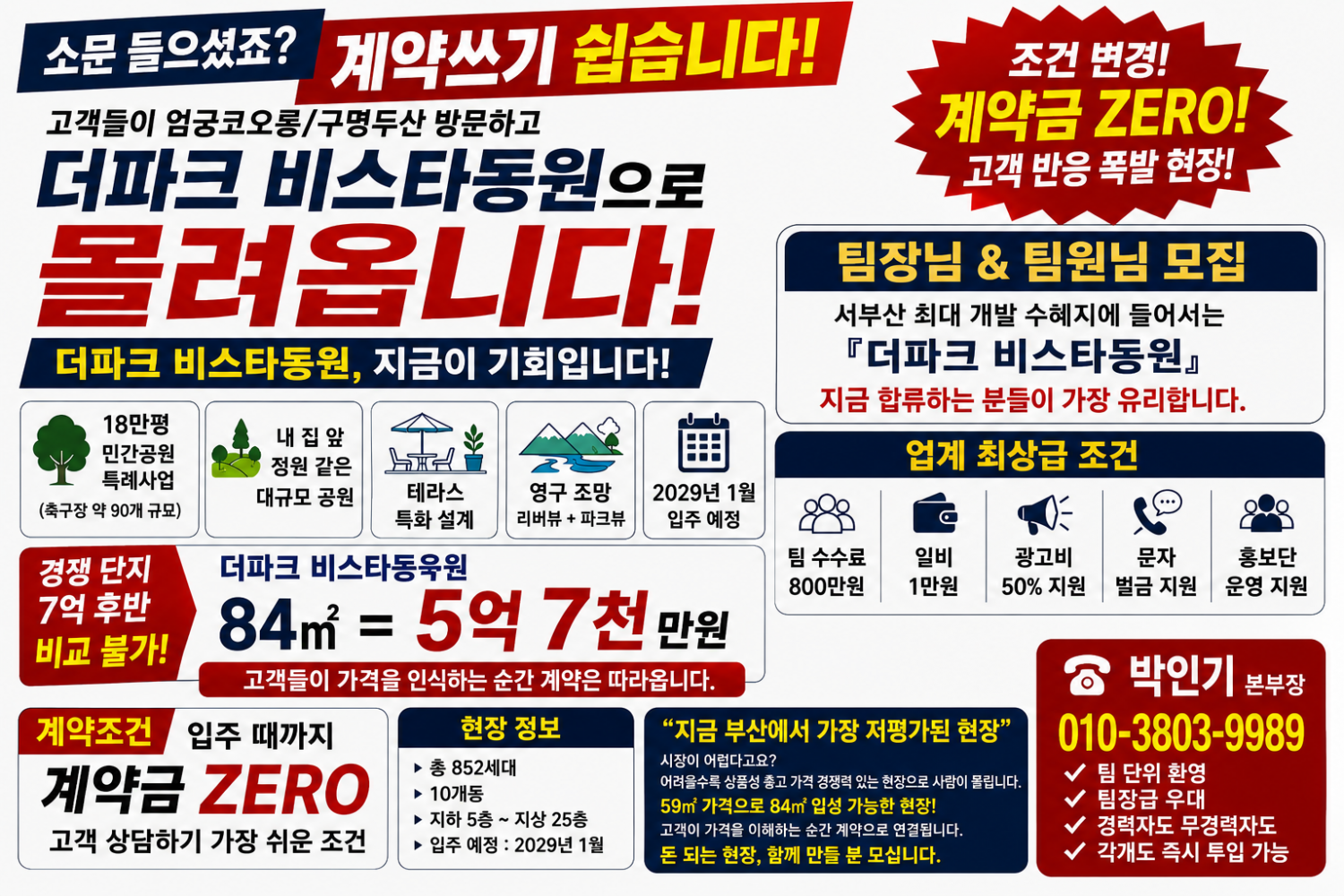 더파크비스타동원(계약금ZERO)팀장님/팀원님 충원합니다!! 현장 이미지