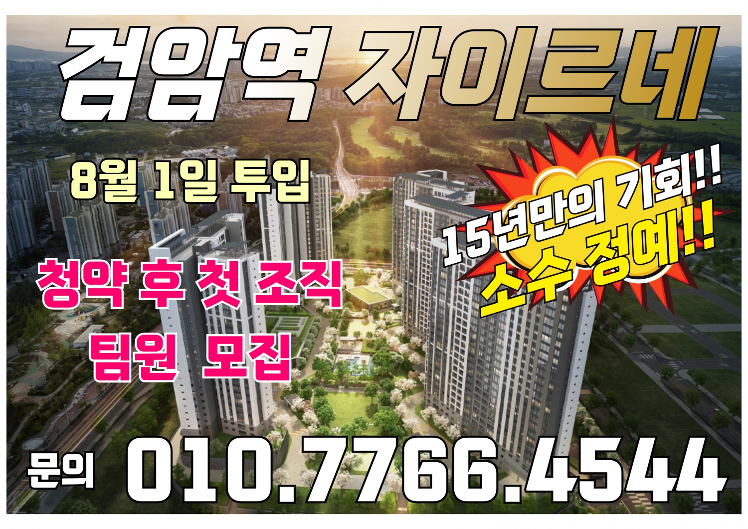 검암역 역세권 개발 그 첫번째 아파트! 검암역자이르네 현장 이미지