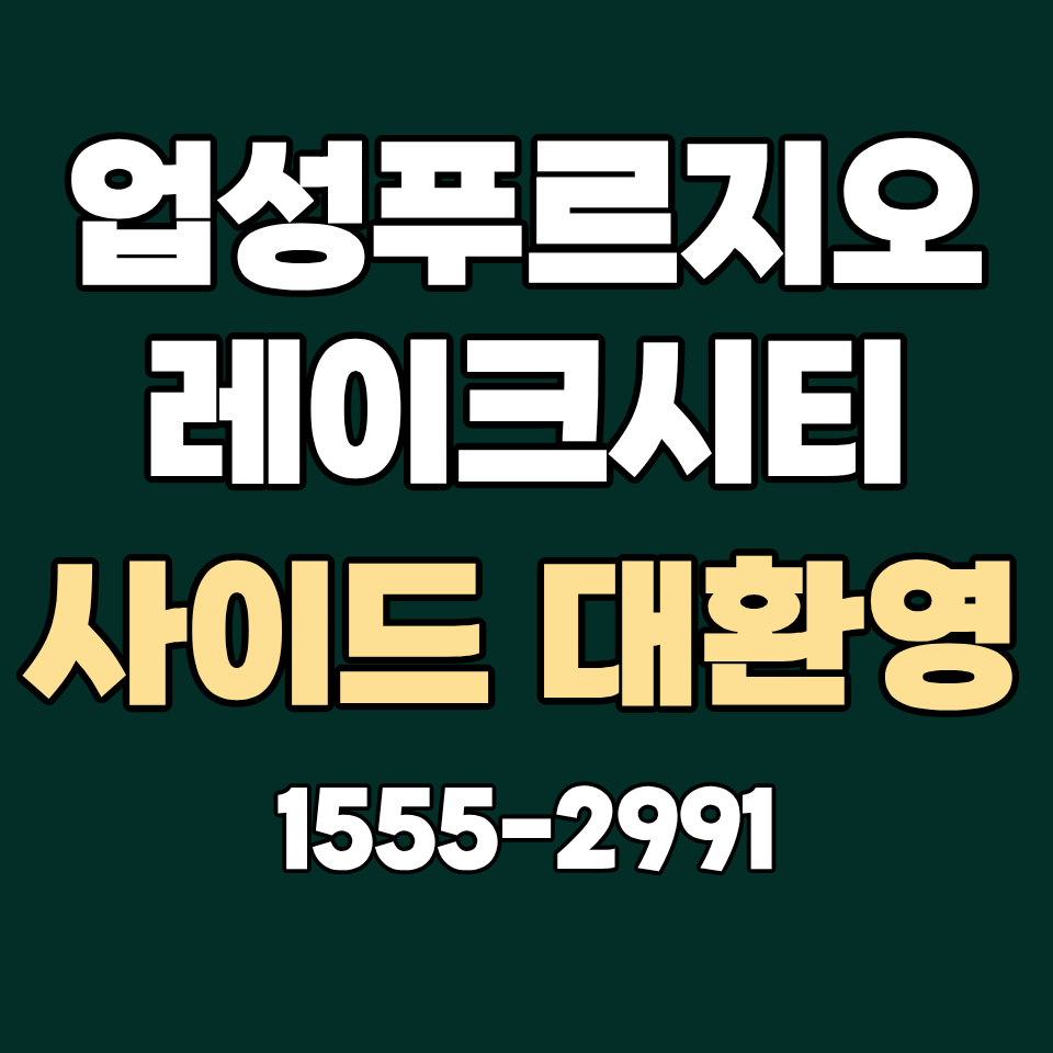천안 업성푸르지오 레이크시티 사이드 대환영~ 현장 이미지