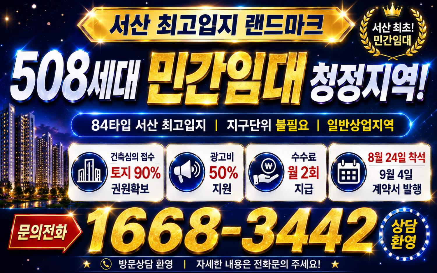 민간임대 청정지역 서산최초 팀장 직원 모집 현장 이미지