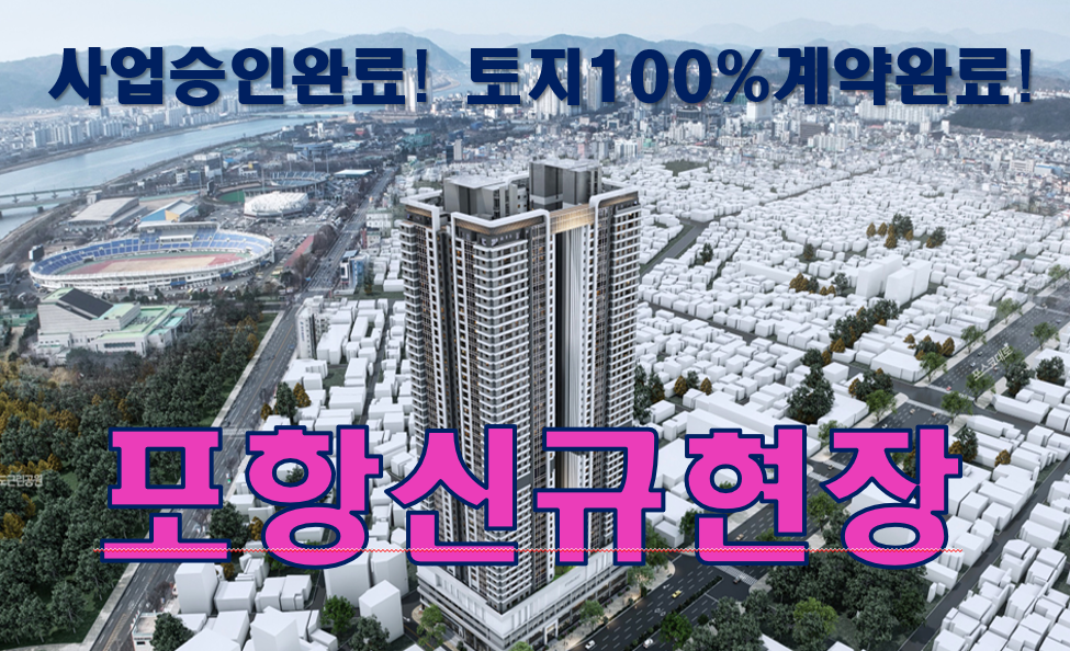 포항 신규현장에서 함께하실 팀장/팀원분들을 모시려합니다 현장 이미지