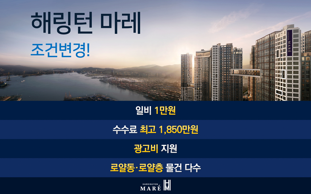 해링턴마레 본부 모집합니다 현장 이미지