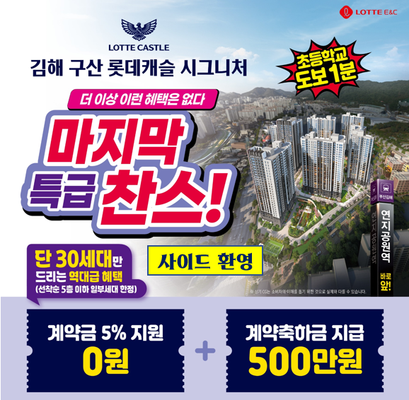 김해 구산 롯데캐슬 시그니처  (사이드 환영) 현장 이미지