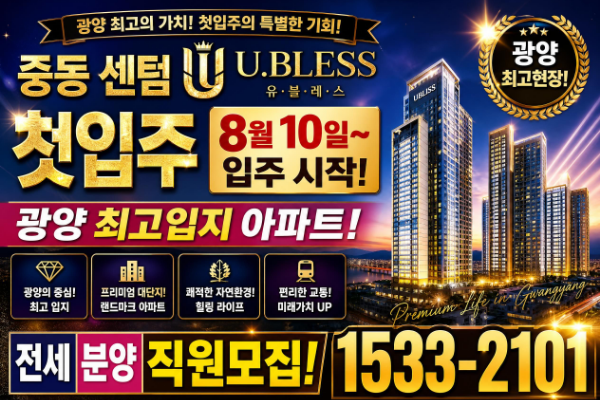 8월 10일 첫입주 현장! 광양최고위치 전세아파트 직원모집 현장 이미지