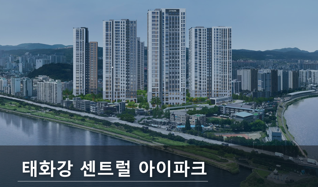 울산 태화강 센트럴 아이파크 팀모집 현장 이미지