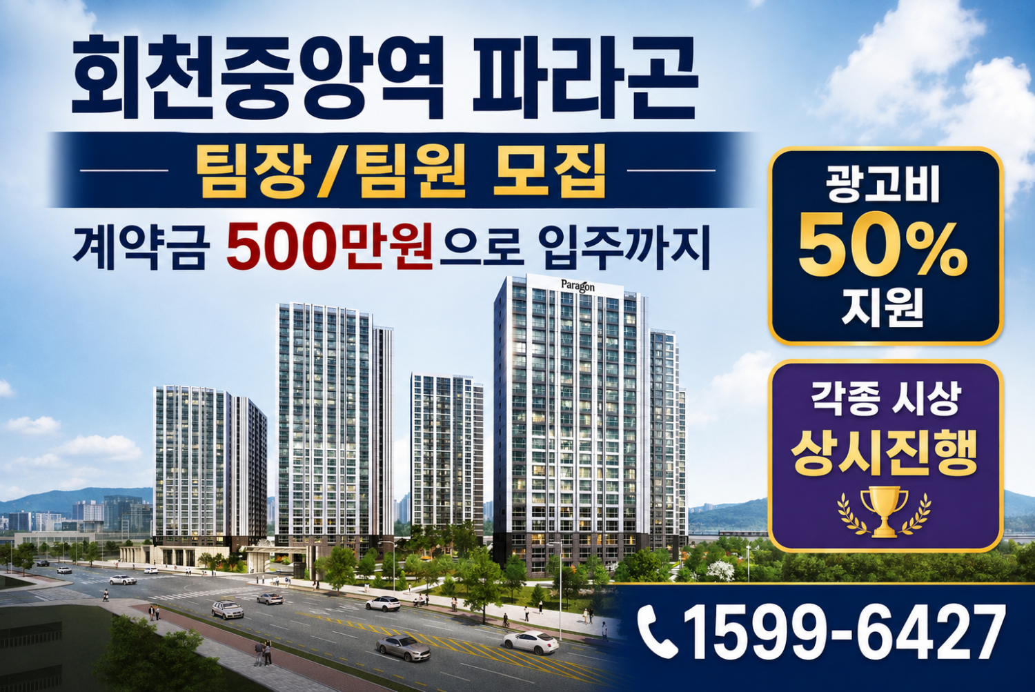 회천중앙역 파라곤 팀장/팀원모집 현장 이미지