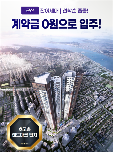 효성링턴 플에이스 군산 계약금 0원 입주까지  현장 이미지