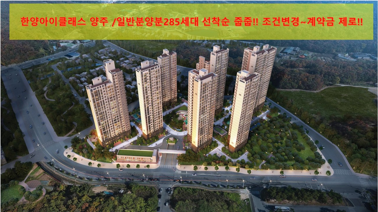 GTX-C덕정역환승센터! 일반분양 아파트 선착순줍줍!!조건변경 계약금제로~유일한3억대 아파 현장 이미지