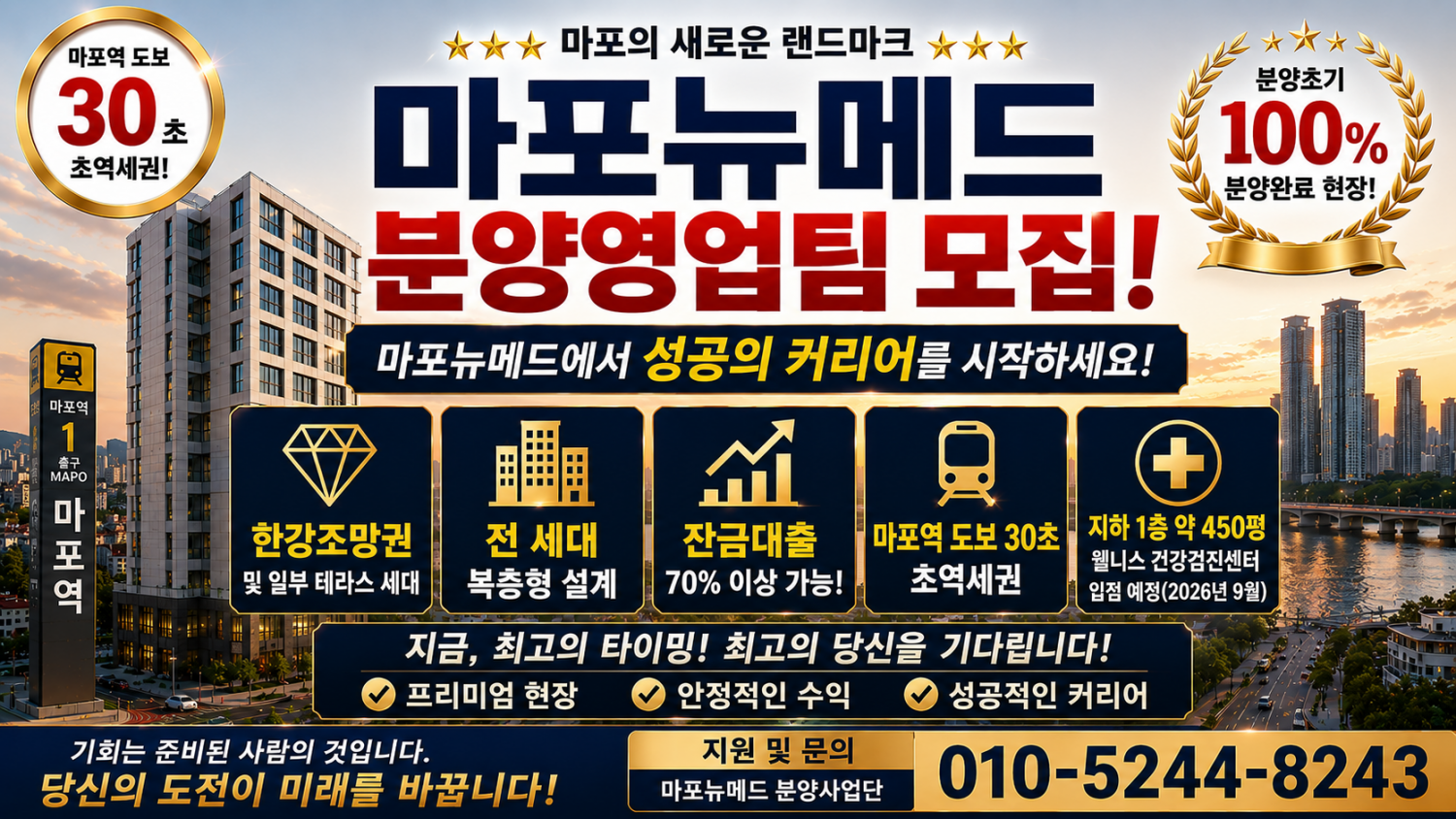 마포뉴메드 분양영업팀 모집100% 완판 현장 재분양마포역 30초한강조망 현장 이미지